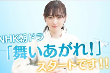 【重大発表】NHK朝ドラ「舞いあがれ！」が始まります！