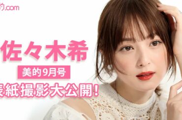 佐々木希さん表紙撮影の裏側を大公開！｜美的9月号メイキングムービー