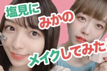 しおみぃのタレ目もありじゃね？