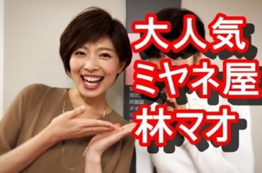 【感動】 林マオ、ミヤネ屋アナ、大人気ｗｗｗ