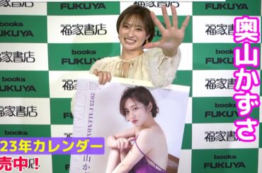 【奥山かずさ】2023年カレンダー発売中！