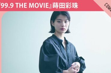映画『99.9-刑事専門弁護士-THE MOVIE』出演　蒔田彩珠さんからコメント到着！