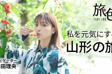 内田理央｜私を元気にする山形の旅【旅色Movie】