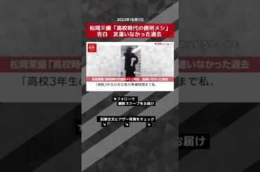 【ショート動画】松岡茉優 「 高校時代 の 便所メシ 」 告白　友達 いなかった 過去 NEWSポストセブン #shorts