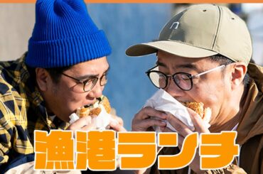 「おぎやはぎのハピキャン」シーズン2 つるの流！海キャンプ第2話～漁港ランチ～ 【おぎやはぎ】【つるの剛士】【あばれる君】【吉崎綾】