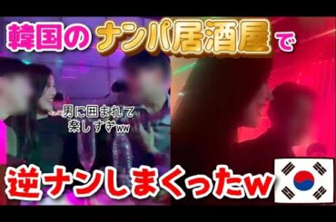韓国男子が生息する江南のナンパ居酒屋で逆ナンしまくったら…？