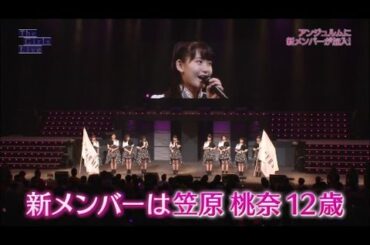 アンジュルム 「新メンバー発表 笠原桃奈」 (The Girls Live 20160725)