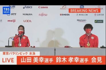 【LIVE】東京パラリンピック 水泳 山田美幸選手 鈴木孝幸選手 会見（2021年9月3日）
