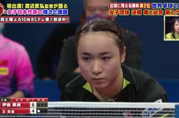【第2位】渡辺武弘監督が選ぶ “記憶に残る名勝負ベスト3”｜伊藤美誠 vs 王曼昱 世界卓球2022 女子団体 決勝 日本vs中国 第2試合第2ゲーム｜卓球ジャパン！2022年11月26日