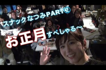 テンカイズ #14 「スナックなつみパート②」新年の２人の注目