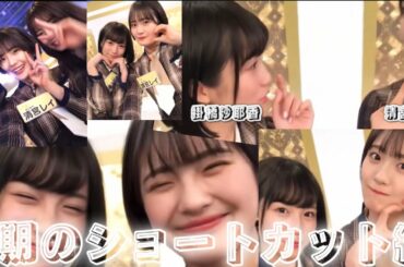 【さぁレイ】愛おしすぎる2人【掛橋沙耶香】【清宮レイ】