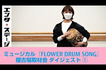 桜井玲香の澄んだ歌声がOPを飾る！ミュージカル『FLOWER DRUM SONG』稽古場取材会ダイジェスト①│エンタステージ