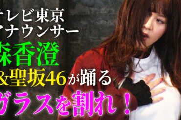 【テレビ東京アナウンサー・森香澄と聖坂46が踊る】ガラスを割れ！ / 欅坂46（Dance ver.）/ TV announcer dances "Garasu Wo Ware!"