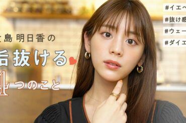 【垢抜け】貴島明日香の垢抜けるための4つのこと！メイク/ヘア/ファッション/ダイエット..