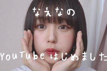 【初投稿】なえなのYouTubeはじめます〜✌️