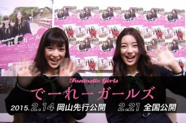 映画『でーれーガールズ』足立梨花＆優希美青