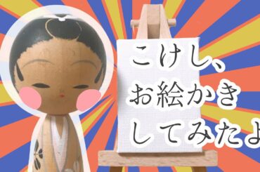 こけし、お絵かきしてみたよ