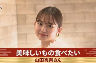 おいしいもの食べたい 山田杏奈さん