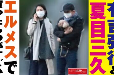 有吉弘行 と 夏目三久 エルメス で買ったものがすごい NEWSポストセブン