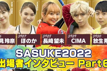 【SASUKE2022 独占インタビュー】プレイヤーの意気込みを一挙公開‼︎《Part6》