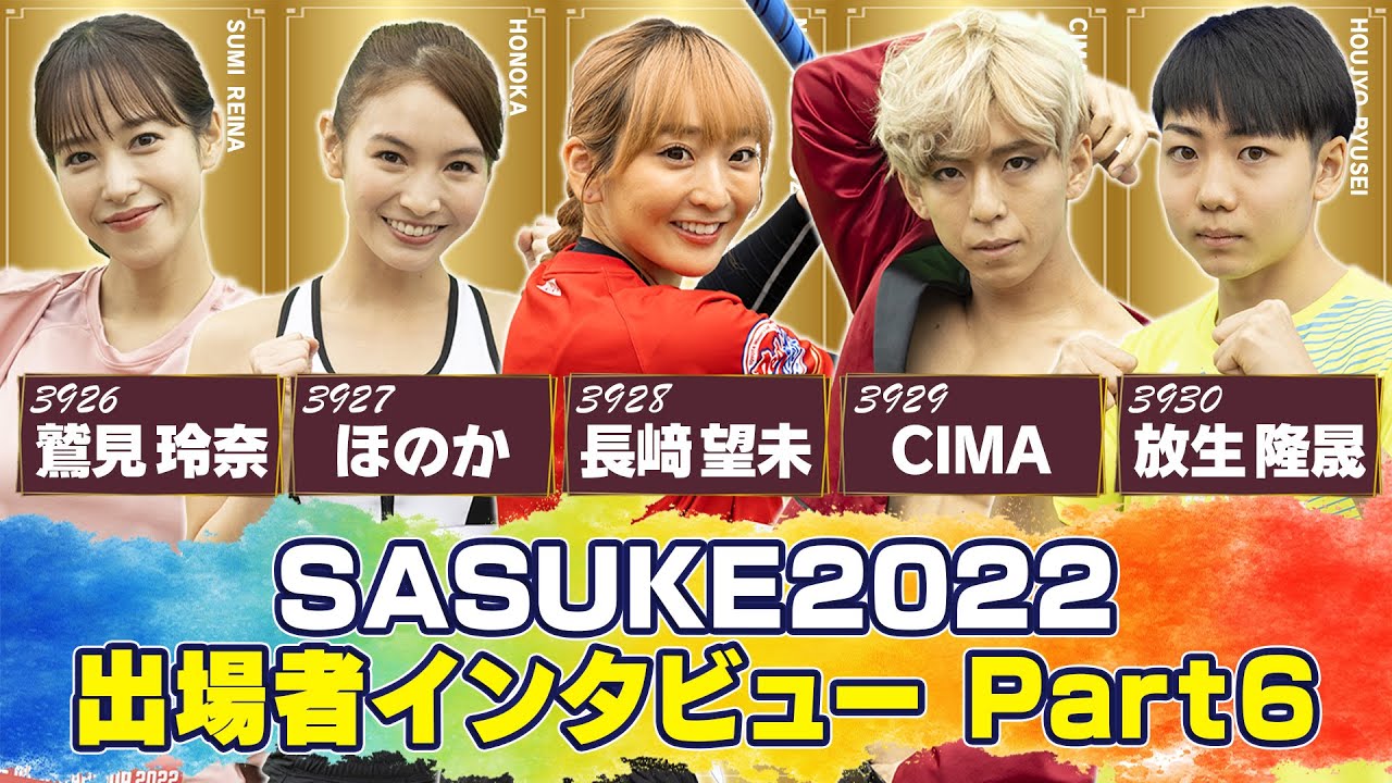 【SASUKE2022 独占インタビュー】プレイヤーの意気込みを一挙公開‼︎《Part6》 【SASUKE2022 独占インタビュー】プレイヤーの意気込みを一挙公開‼︎《Part6》