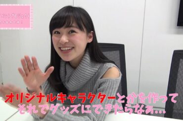 【鈴木美羽】バースデーイベント打合せvol.1～オリジナルキャラを作ろう～