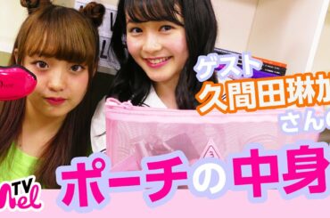 【ポーチの中身】ねお緊張！ゲスト久間田琳加さんのポーチの中身！