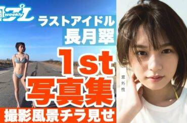 ラストアイドル長月翠ファースト写真集『意外性』5月20日(水)発売予定!