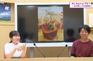 ヒカルＴＶ番外編（協力隊の活動2）