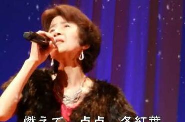 野中スミ代さん　冬紅葉（中村仁美）美咲うたのフェスティバルＶＯＬ１４