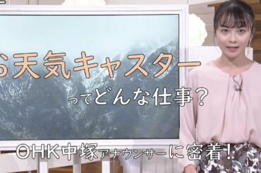 お天気キャスターってどんな仕事？～OHK中塚美緒アナウンサーに密着～