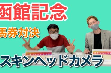 【函館記念】爆笑必至！”よしもとライブ参戦⁉”を賭け、スキカメと予想対決！