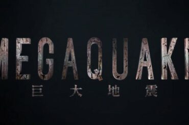 NHKスペシャル MEGAQUAKE 南海トラフ巨大地震 迫りくる“Xデー”に備えろ　PR動画