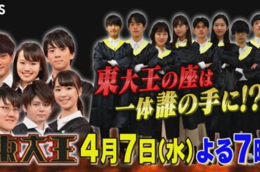 『東大王』4/7(水) 新シーズン開幕も｢白紙に戻す｣…負けたら即2軍!! いきなり緊迫の1軍決定戦【TBS】