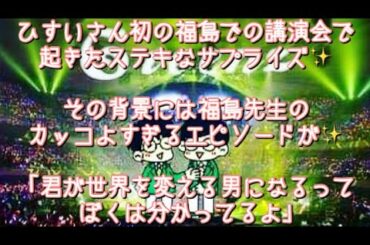 #213  ひすいさん初の福島での講演会で起きたステキなサプライズ✨