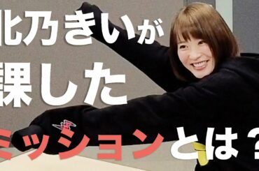 【北乃きい】後輩俳優に熱い俳優論を語ります。