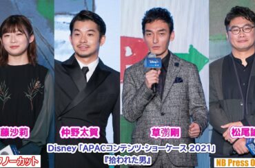 ディズニープラスで実写化。仲野太賀×伊藤沙莉×草彅剛×松尾諭『拾われた男』Disney「APACコンテンツ・ショーケース 2021」
