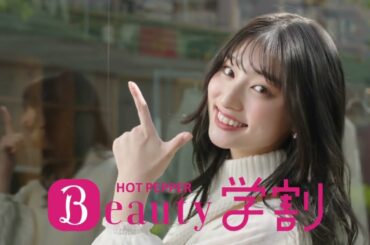 吉川愛  リクルート ホットペーパービューティー 「ホットペッパービューティー学割 おトクなお年頃」篇 TVCM