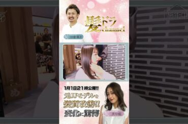 【ゲスト：大川藍】髪質改善のプロ美容師が元JJモデルにガチ施術!!驚愕変身に大川藍も歓喜!!最強ノウハウも公開!?#shorts
