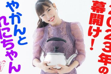 『やかんとアイドル』 2023年の幕開け！やかんとれにちゃん 高城れに #1
