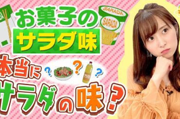 す・またん！『お菓子のサラダ味って何の味？』～サラダの正体は意外なアレ!?～