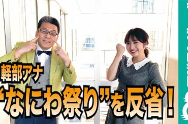 軽部真一アナ “なにわ祭り”でのはしゃぎっぷりを謝罪！【『めざましテレビ』放送後反省会】