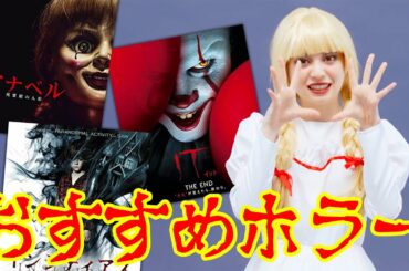 アナベル（桜田ひより）が、大好きなホラー映画を語ります。