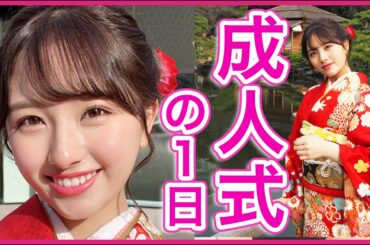 【密着】20歳になりました。成人式の1日【大和田南那】