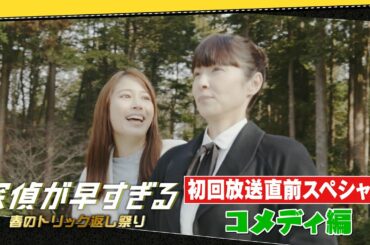 爆笑必至のコメディシーン満載！【滝藤賢一×広瀬アリスW主演】『探偵が早すぎる』初回放送直前スペシャル！コメディ編【4月14日(木)よる11時59分放送スタート！】