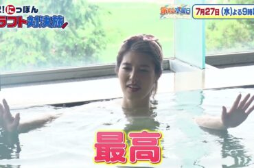 神田愛花＆寺脇康文＆福澤朗がガチンコ勝負【選択！にっぽんドラフト対決旅】７月２７日（水）よる９時放送