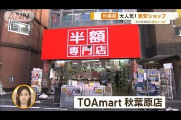 大人気！驚きの“激安ショップ”…店長おすすめ！お得ジャンル＆商品【あらいーな】(2022年11月21日)