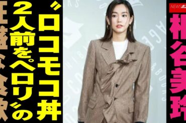桐谷美玲 “ ロコモコ丼 2人前をペロリ”の旺盛な 食欲 NEWSポストセブン