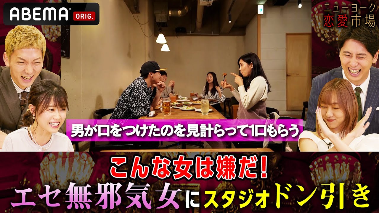 【女性が嫌いな女】SKE48須田亜香里はエセ無邪気女?『ニューヨーク恋愛市場』毎週火曜よる11時〜ABEMAで放送中 【女性が嫌いな女】SKE48須田亜香里はエセ無邪気女?『ニューヨーク恋愛市場』毎週火曜よる11時〜ABEMAで放送中