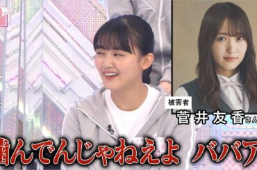 【櫻坂46】山﨑天、キャプテンに対し「ババア」【高画質】